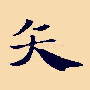 矢