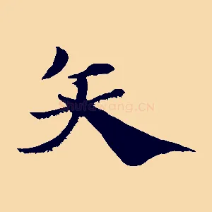 矢