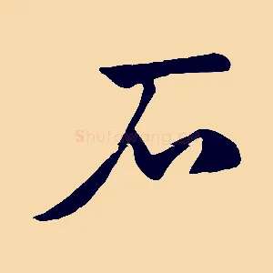 石