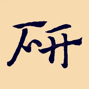研