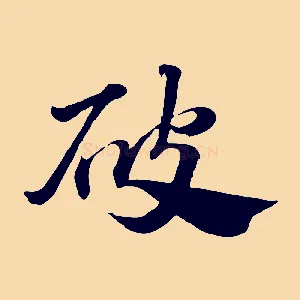破