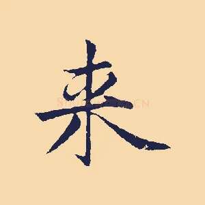 來