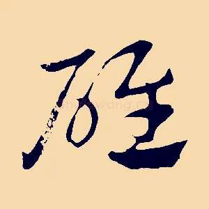 碓
