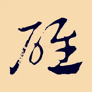 碓