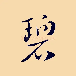 碧