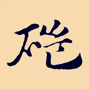 磑