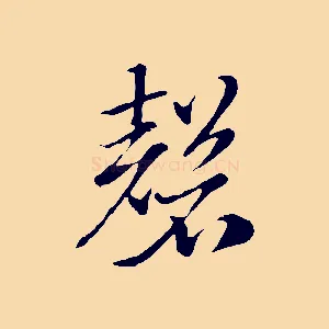 磬