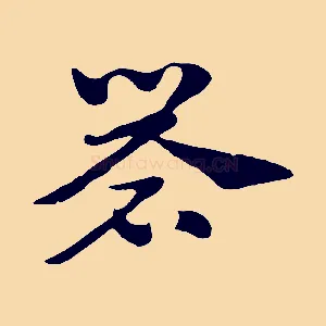 礐