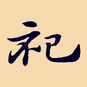 祀
