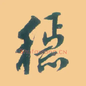 稳