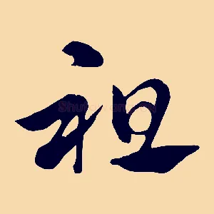 祖