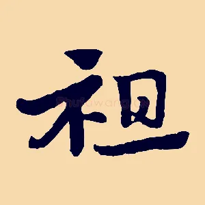 祖