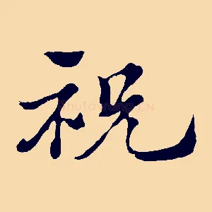 祝