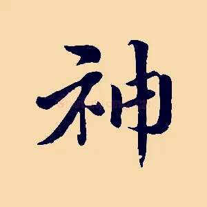 神