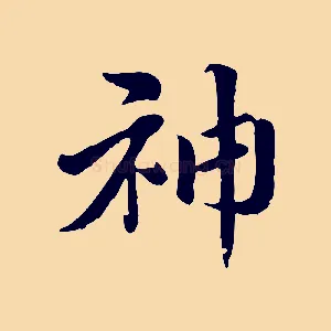 神