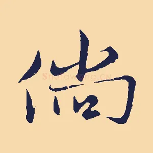 倘
