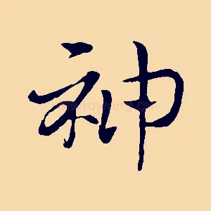 神