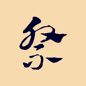 祭
