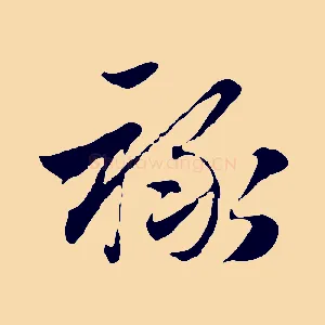 祿