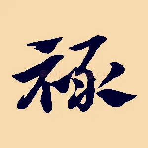 祿