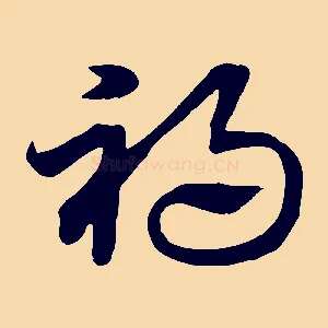 禍