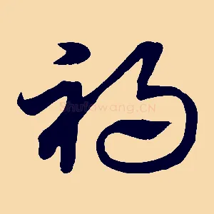 禍