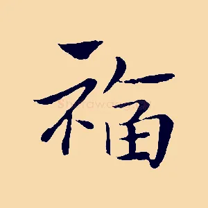 福