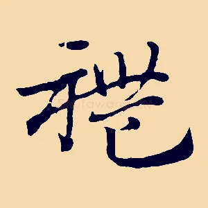 禮