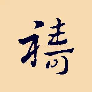 禱