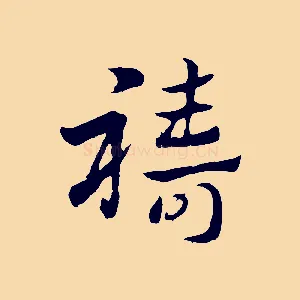 禱
