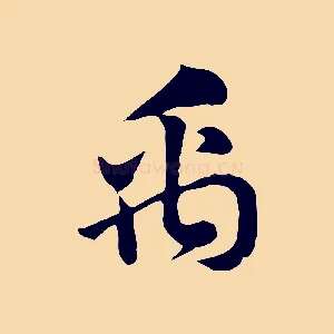 禹