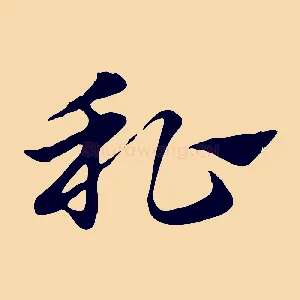 私