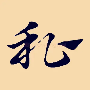 私