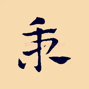 秉