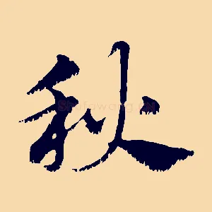 秋