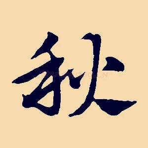 秋