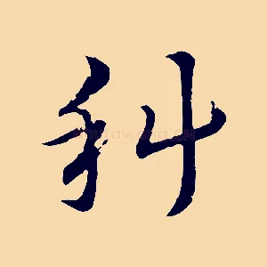 科