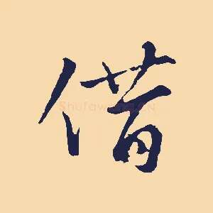 借