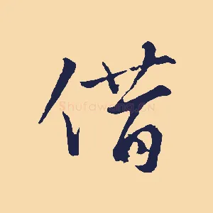 借