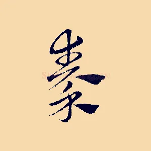 秦