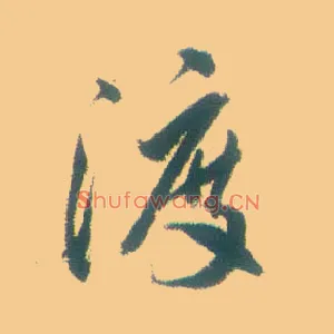 渡