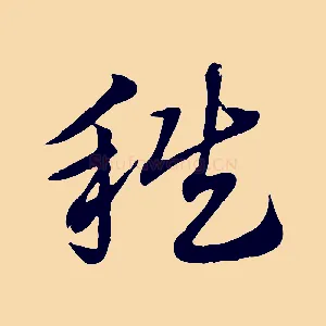 秩