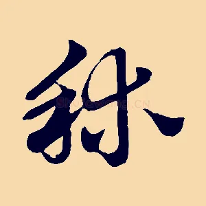 秫