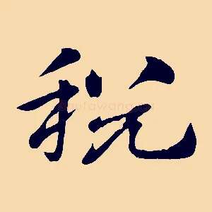 稅