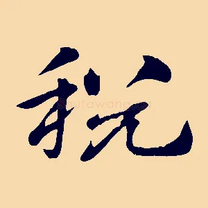 稅
