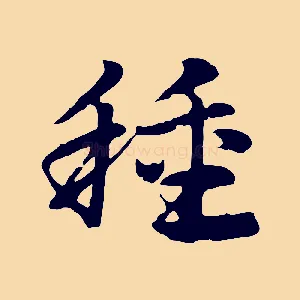 種
