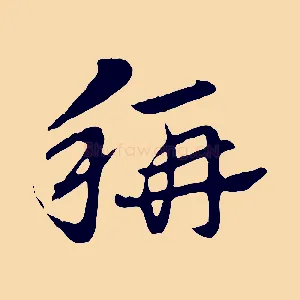 稱