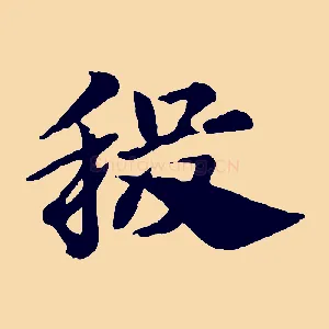 稷