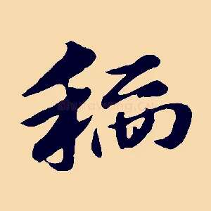 稻