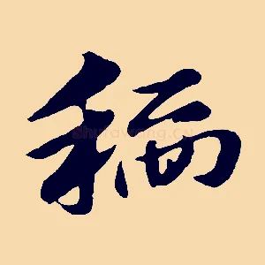 稻